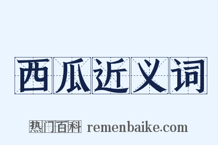 西瓜近义词是什么意思的图片
